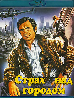 Страх над городом (Blu-ray)* на Blu-ray