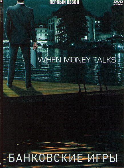 Банковские игры 1 Сезон (2 серии) на DVD