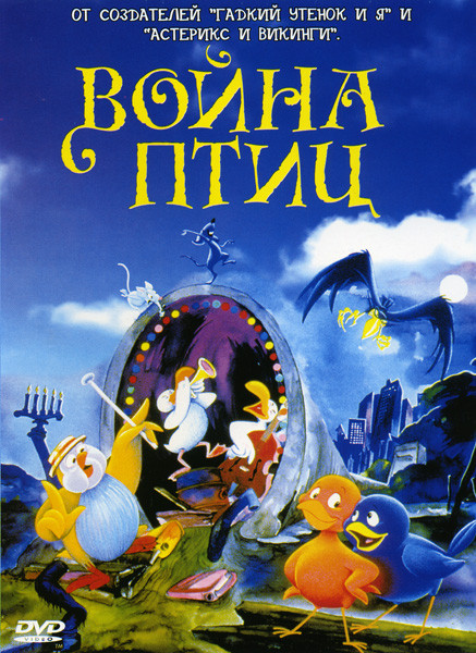 Война птиц  на DVD