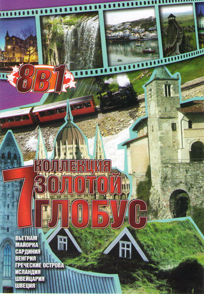 Коллекция Золотой глобус 7 (Вьетнам / Майорка / Сардиния / Венгрия / Греческие острова / Исландия / Швейцария / Швеция) на DVD Коллекция Золотой глобус 7 (Вьетнам / Майорка / Сардиния / Венгрия / Греческие острова / Исландия / Швейцария / Швеция) на DVD