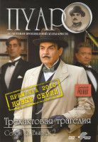 Изображение товара Пуаро Трехактовая трагедия 12 Сезон 2 Выпуск