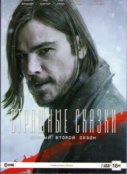 Страшные сказки 2 Сезон (10 серий) (2 DVD) на DVD Страшные сказки 2 Сезон (10 серий) (2 DVD) на DVD