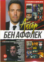 Изображение товара Бен Аффлек (Тройная граница / Лига справедливости / Закон ночи / Сорвиголова / Расплата / Перл Харбор / Исчезнувшая / Операция Арго / Азартные игры / 