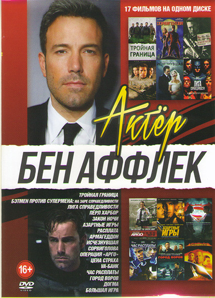 Бен Аффлек (Тройная граница / Лига справедливости / Закон ночи / Сорвиголова / Расплата / Перл Харбор / Исчезнувшая / Операция Арго / Азартные игры /  на DVD