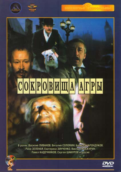 Шерлок Холмс - Сокровища Агры на DVD