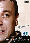 Александр Дюмин: Друзьям  на DVD