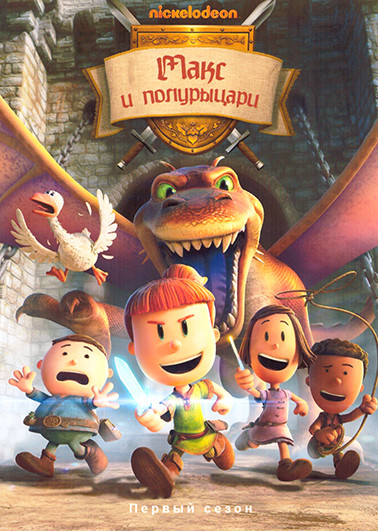 Макс и полурыцари 1 Сезон (10 серий) на DVD Макс и полурыцари 1 Сезон (10 серий) на DVD
