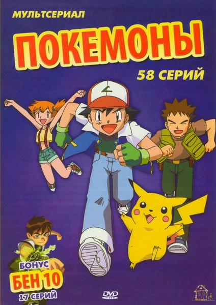 Покемоны (58 серий) / Бен 10 (17 серий) на DVD