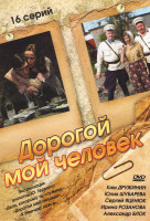 Изображение товара Дорогой мой человек (16 серий)