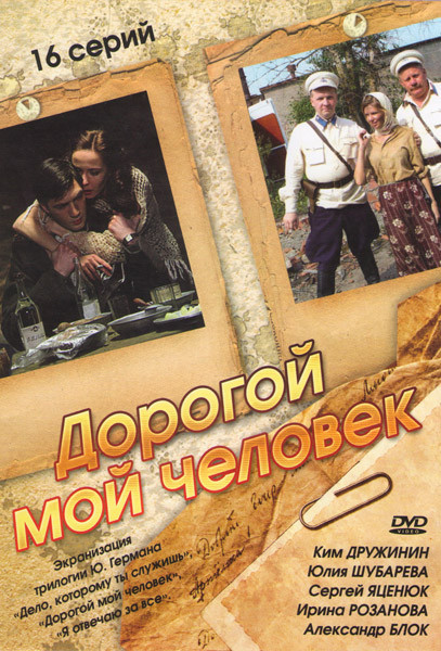 Дорогой мой человек (16 серий) на DVD Дорогой мой человек (16 серий) на DVD