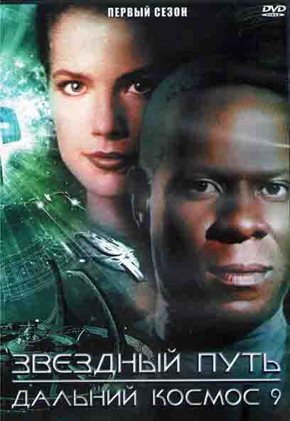 Звездный путь Дальний космос 9 1 Сезон (20 серий) (3DVD) на DVD Звездный путь Дальний космос 9 1 Сезон (20 серий) (3DVD) на DVD
