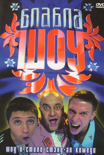 Блабла шоу 1 Сезон (8 серий) на DVD Блабла шоу 1 Сезон (8 серий) на DVD