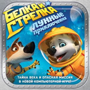 Белка и Стрелка Лунные приключения (PC DVD)