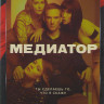 Медиатор (10 серий) на DVD