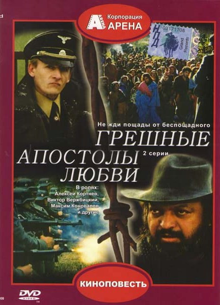 Грешные апостолы любви  на DVD