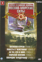Изображение товара Военно морские силы 1 (Малахов курган / Повесть о неистовом / За тех кто в море / Морской охотник / Операция Вундерланд)