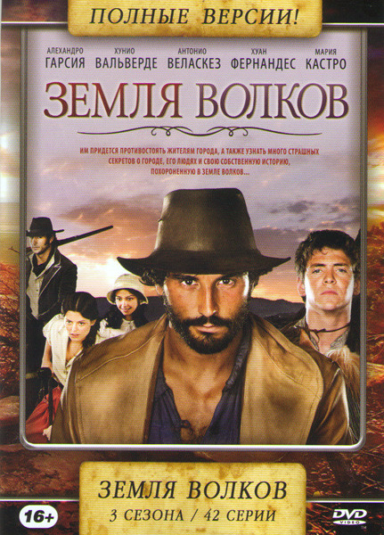 Земля волков 1,2,3 Сезоны (42 серии) на DVD Земля волков 1,2,3 Сезоны (42 серии) на DVD
