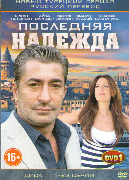 Последняя надежда (46 серий) (2 DVD) на DVD