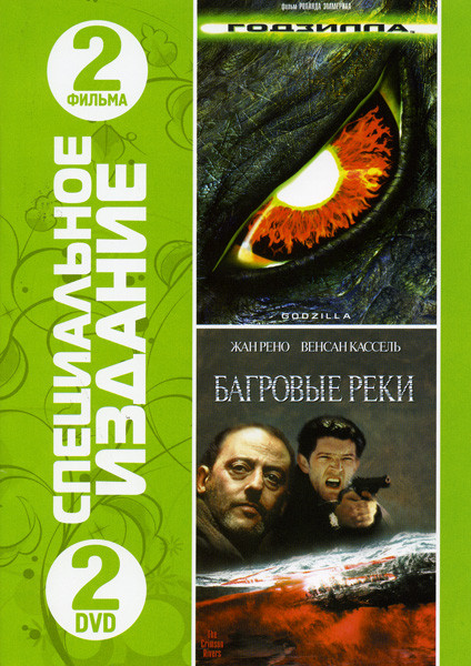 Годзилла / Багровые реки 2 в 1 (2 dvd) на DVD Годзилла / Багровые реки 2 в 1 (2 dvd) на DVD