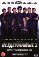 Изображение товара Неудержимые 3