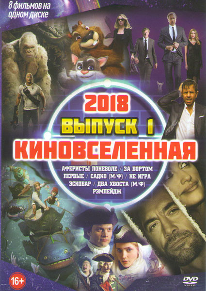 Киновселенная 2018 1 Выпуск (Аферисты поневоле / За бортом / Первые / Садко / Не игра / Эскобар / Два хвоста / Рэмпейдж)  на DVD