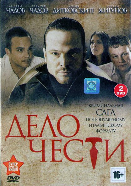 Дело чести (20 серий) (2DVD)* на DVD Дело чести (20 серий) (2DVD)* на DVD