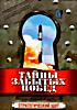 Тайны забытых побед. Стратегический щит  на DVD