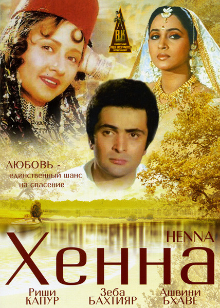 Хенна на DVD