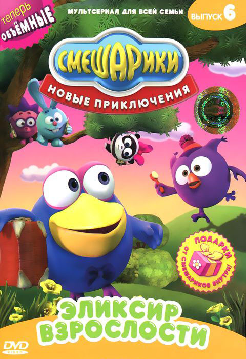 Смешарики Новые приключения 6 Выпуск Эликсир взрослости (5 серий) на DVD