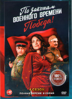 Изображение товара По законам военного времени 4 Победа (8 серий) (2DVD)*