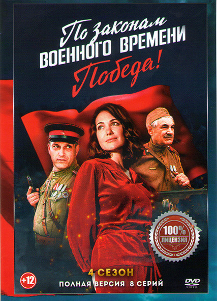 По законам военного времени 4 Победа (8 серий) (2DVD)* на DVD