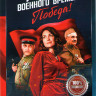 По законам военного времени 4 Победа (8 серий) (2DVD)* на DVD