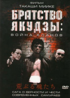 Изображение товара Братство якудзы: Война кланов 