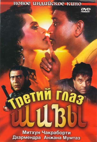 Третий глаз Шивы на DVD Третий глаз Шивы на DVD