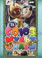 Изображение товара Союзмультфильм 23 (Праздник новогодней елки / Котенок по имени Гав 1,2,3,4,5 / Волк и теленок / Королева зубная щетка / Как ослик счастье искал / Самы