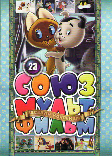 Союзмультфильм 23 (Праздник новогодней елки / Котенок по имени Гав 1,2,3,4,5 / Волк и теленок / Королева зубная щетка / Как ослик счастье искал / Самы на DVD Союзмультфильм 23 (Праздник новогодней елки / Котенок по имени Гав 1,2,3,4,5 / Волк и теленок / Королева зубная щетка / Как ослик счастье искал / Самы на DVD