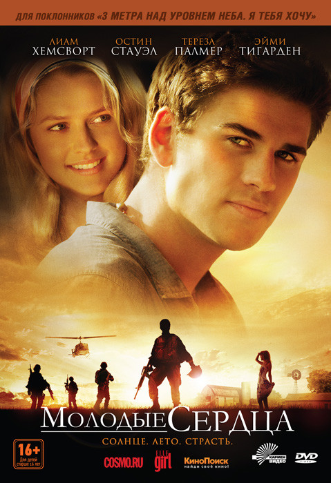 Молодые сердца на DVD Молодые сердца на DVD