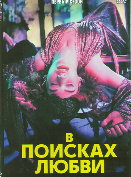 В поисках любви (3 серии) на DVD