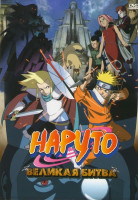 Изображение товара Наруто Великая битва