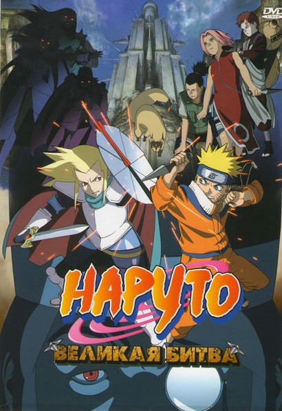 Наруто Великая битва на DVD