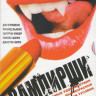 Вампирши на DVD Вампирши на DVD