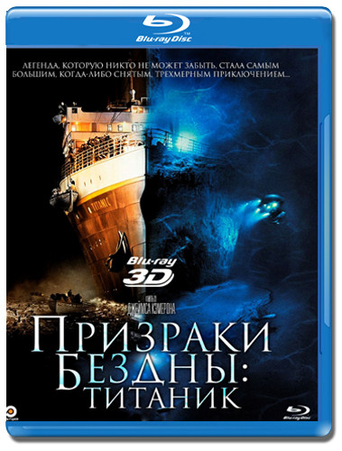 Призраки бездны Титаник 3D+2D (Blu-ray) на Blu-ray Призраки бездны Титаник 3D+2D (Blu-ray) на Blu-ray
