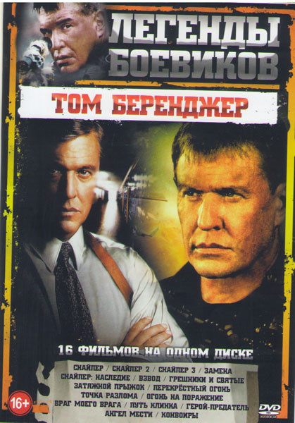 Легенды боевиков Том Беренджер ( Снайпер / Снайпер 2,3 / Снайпер Наследие / Взвод / Грешники и святые / Затяжной прыжок / Перекрестный огонь / Замена  на DVD