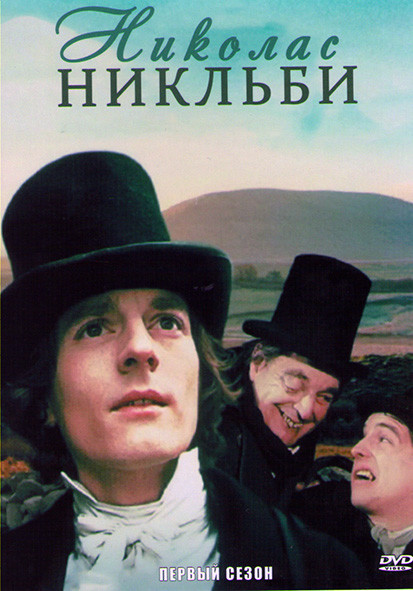 Николас Никльби 1 Сезон (6 серий) на DVD