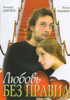 Изображение товара Любовь без правил