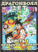 Изображение товара Драгонболл Зет (Драконий жемчуг) 2 Сезон 1 Часть (36 серий) (2 DVD)