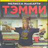 Тэмми (Blu-ray) на Blu-ray