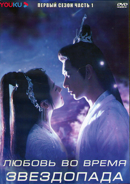 Любовь во время звездопада 1 Сезон 1 Часть (20 серий) (3DVD) на DVD