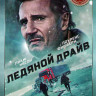 Ледяной драйв* на DVD