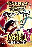 Танец живота. Техника исполнения элементов от Нурхан Шариф на DVD Танец живота. Техника исполнения элементов от Нурхан Шариф на DVD